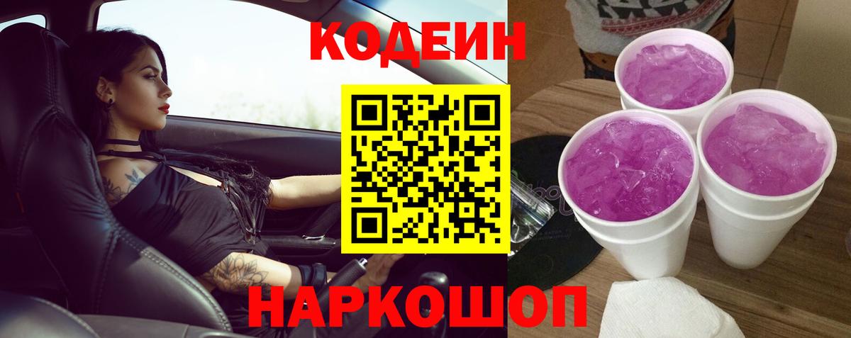 Кодеиновый сироп Lean Purple Drank  Codein напиток Lean (лин)  Воскресенск  магазин    Вход с VPN 